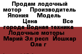 Продам лодочный мотор  › Производитель ­ Япония  › Модель ­ TOHATSU 30 › Цена ­ 95 000 - Все города Водная техника » Лодочные моторы   . Марий Эл респ.,Йошкар-Ола г.